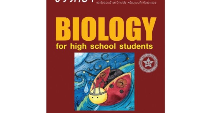 หนังสือ พร้อมส่ง ชีววิทยา สำหรับนักเรียนมัธยมปลาย (BIOLOGY FOR HIGH SCHOOL STUDENTS)  ชีวะ เต่าทอง TENT พี่หมอเต็นท์