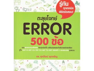 นายอินทร์ หนังสือ ตะลุยโจทย์ Error 500 ข้อ