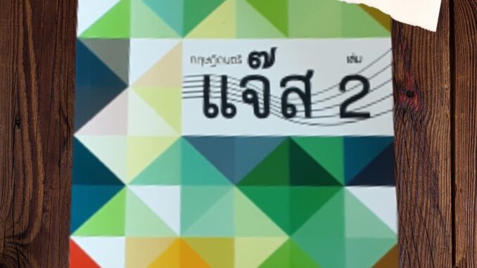 ทฤษฎีดนตรีแจ๊ส 2 หนังสือเรียนรู้เกี่ยวกับดนตรีแจ๊สขั้นที่ 2เพื่อพัฒนาความรู้ด้านดนตรีสำหรับนักศึกษาหรือคนทั่วไป