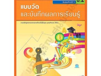 แบบวัดและบันทึกผลการเรียนรู้การพระพุทธศาสนาม.2 /8858649111722 #อักษรเจริญทัศน์(อจท)