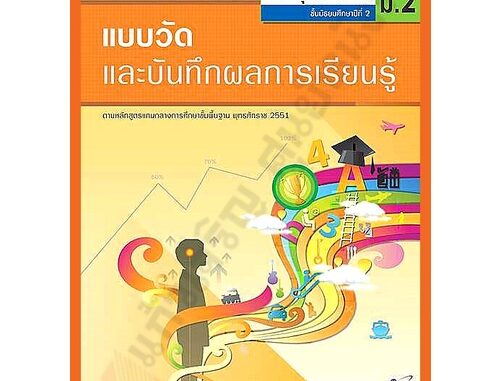 แบบวัดและบันทึกผลการเรียนรู้การพระพุทธศาสนาม.2 /8858649111722 #อักษรเจริญทัศน์(อจท)