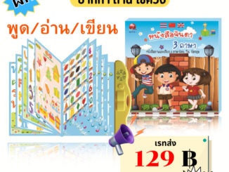 GaGiNang หนังสือจินดา หนังสือพูดได้ E-Book หนังสือจินดาพูดได้ 3 ภาษา มีภาพและเสียงไทย จีน อังกฤษ แถมฟรีพร้อมปากกา