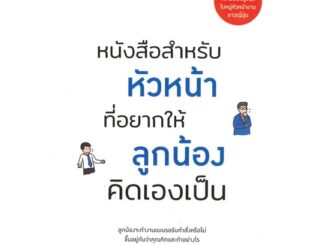 Rich and Learn (ริช แอนด์ เลิร์น) หนังสือ หนังสือสำหรับหัวหน้าที่อยากให้ลูกน้องคิดเองเป็น