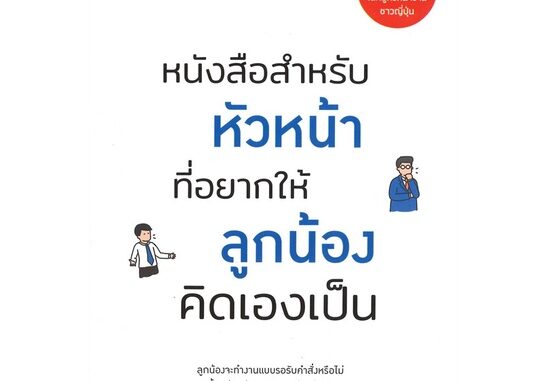 Rich and Learn (ริช แอนด์ เลิร์น) หนังสือ หนังสือสำหรับหัวหน้าที่อยากให้ลูกน้องคิดเองเป็น