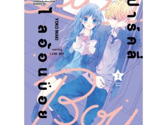 บงกช bongkoch หนังสือการ์ตูนเรื่อง สปาร์คลี่ ไลอ้อนบอย SPARKLY LION BOY เล่ม 3