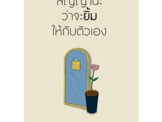 Amarinbooks (อมรินทร์บุ๊คส์) หนังสือ สัญญานะว่าจะยิ้มให้กับตัวเอง