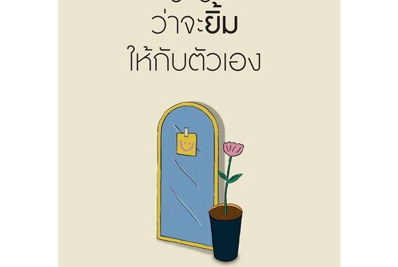 Amarinbooks (อมรินทร์บุ๊คส์) หนังสือ สัญญานะว่าจะยิ้มให้กับตัวเอง