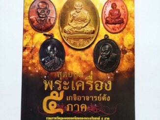 หนังสือพระ สุดยอดพระเครื่อง เกจิอาจารย์ดัง 5 ภาค โดยจิตตานุภาพ หลวงพ่อเกษม หลวงปู่สี หลวงปู่หมุน หลวงปู่ทิม พ่อท่านคลิ้ง