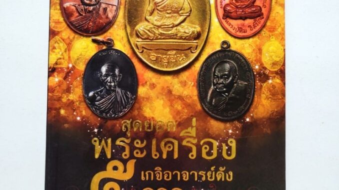 หนังสือพระ สุดยอดพระเครื่อง เกจิอาจารย์ดัง 5 ภาค โดยจิตตานุภาพ หลวงพ่อเกษม หลวงปู่สี หลวงปู่หมุน หลวงปู่ทิม พ่อท่านคลิ้ง