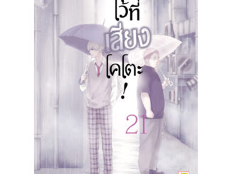 บงกช bongkoch หนังสือการ์ตูนเรื่อง ฝากฝันไว้ที่เสียงโคโตะ! เล่ม 21