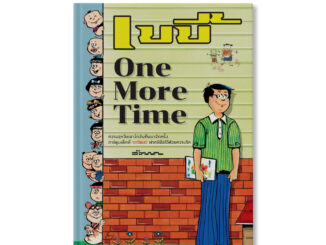 เบบี้ One More Time : วัฒนา เพ็ชรสุวรรณ์ : ขายหัวเราะ STUDIO