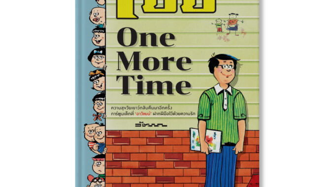 เบบี้ One More Time : วัฒนา เพ็ชรสุวรรณ์ : ขายหัวเราะ STUDIO