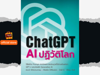 ฟรี ห่อปก หนังสือ ChatGPT : AI ปฎิวัติโลก นวัตกรรมใหม่ รู้ก่อน พร้อมกว่า