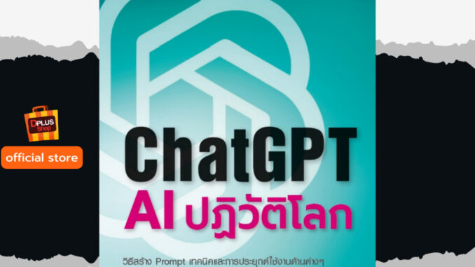 ฟรี ห่อปก หนังสือ ChatGPT : AI ปฎิวัติโลก นวัตกรรมใหม่ รู้ก่อน พร้อมกว่า