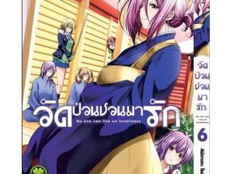 ( พร้อมส่ง ) วัดป่วน ชวนมารัก เล่ม 1-6 (ฉบับรีปริ้นปก 125)