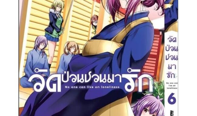 ( พร้อมส่ง ) วัดป่วน ชวนมารัก เล่ม 1-6 (ฉบับรีปริ้นปก 125)