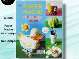 หนังสือ Paper Mache กระดาษสนุก (ฉบับสุดคุ้ม) : เนตรนารี คร้ามมีทรัพย์ ศิลปะ งานฝีมือ ม้านั่งจากกระดาษ การปั้นการทำแม่พิม