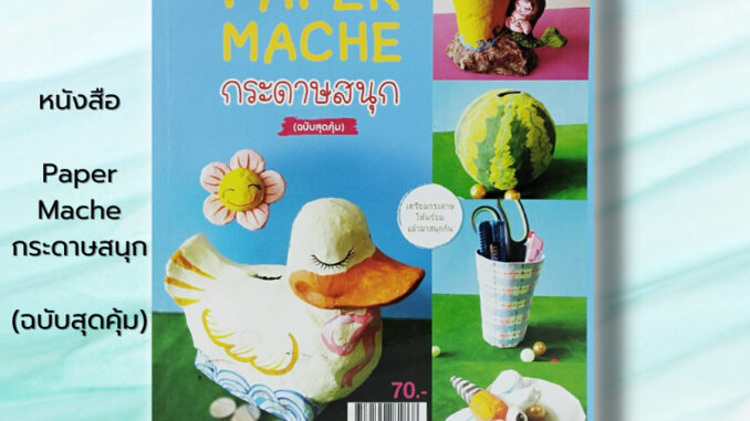 หนังสือ Paper Mache กระดาษสนุก (ฉบับสุดคุ้ม) : เนตรนารี คร้ามมีทรัพย์ ศิลปะ งานฝีมือ ม้านั่งจากกระดาษ การปั้นการทำแม่พิม