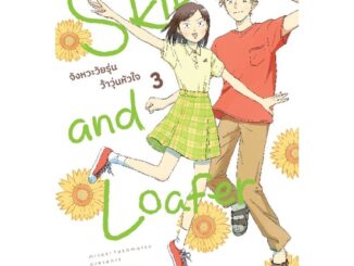 ( พร้อมส่ง ) Skip and Loafer จังหวะวัยรุ่นว้าวุ่นหัวใจ เล่ม 1-3