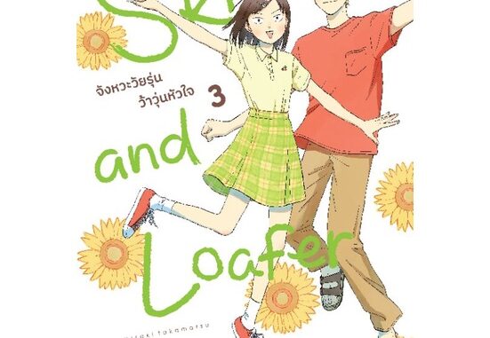 ( พร้อมส่ง ) Skip and Loafer จังหวะวัยรุ่นว้าวุ่นหัวใจ เล่ม 1-3