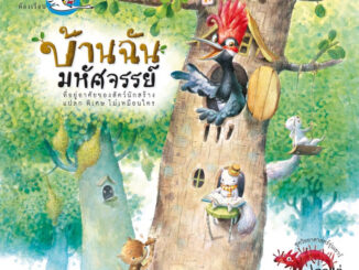 หนังสือนิทาน บ้านฉันมหัศจรรย์