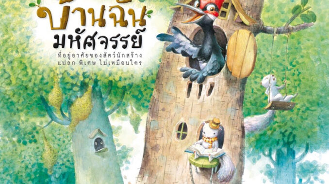 หนังสือนิทาน บ้านฉันมหัศจรรย์