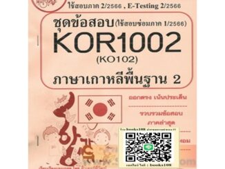 KOR1002 / KO102 ชุดข้อสอบภาษาเกาหลีพื้นฐาน 2 (2/66)