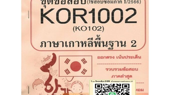 KOR1002 / KO102 ชุดข้อสอบภาษาเกาหลีพื้นฐาน 2 (2/66)