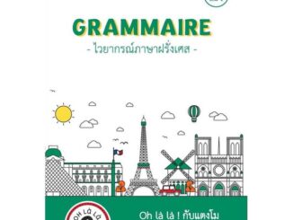 นายอินทร์ หนังสือ GRAMMAIRE ไวยากรณ์ภาษาฝรั่งเศส A2 เล่ม 1