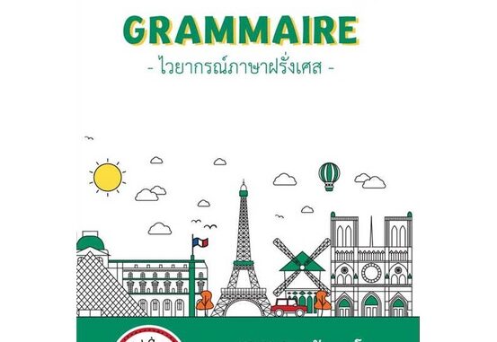 นายอินทร์ หนังสือ GRAMMAIRE ไวยากรณ์ภาษาฝรั่งเศส A2 เล่ม 1