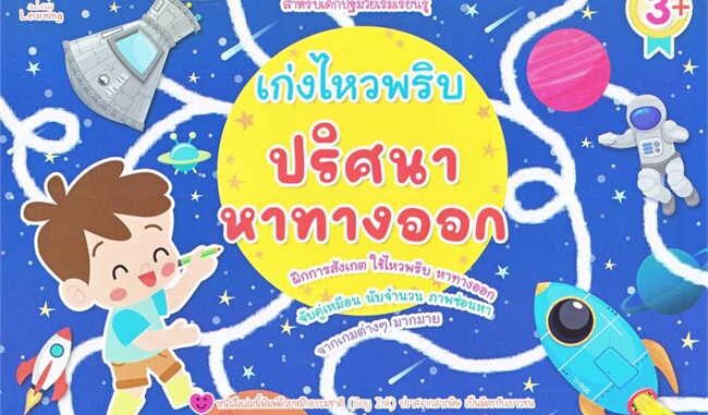 นายอินทร์ หนังสือ เก่งไหวพริบ ปริศนาหาทางออก