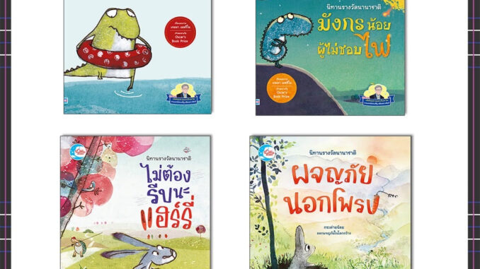 หนังสือนิทาน นิทานรางวัลนานาชาติ มังกรน้อยผู้ไม่ชอบไฟ/จระเข้น้อยผู้ไม่ชอบน้ำ/ผจญภัยนอกโพรง/ไม่ต้องรีบนะแฮรี่