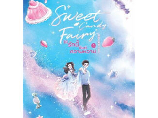 เช่านิยายแปลจีน Sweet Candy Fairy ให้รักนี้มีแต่ความหวาน 1-3