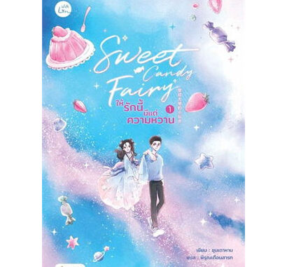 เช่านิยายแปลจีน Sweet Candy Fairy ให้รักนี้มีแต่ความหวาน 1-3