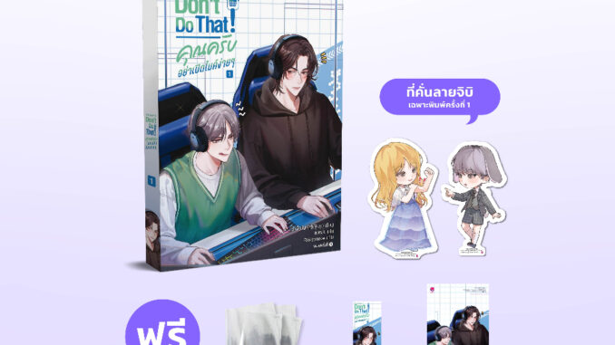 [ไม่มีการ์ด] everY หนังสือ นิยายวาย Don't do that! คุณครับ อย่าเปิดไมค์ง่ายๆ 1