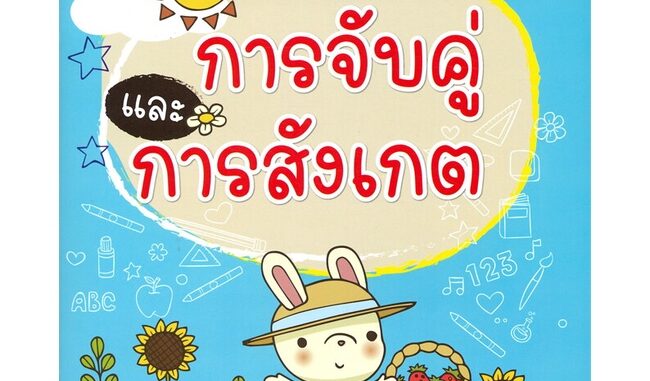 นายอินทร์ หนังสือ ฝึกทักษะเตรียมความพร้อม การจับคู่และการสังเกต