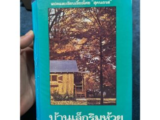 (ดูสภทพก่อนนะคะ) บ้านเล็กริมห้วย หนังสือชุดบ้านเล็กในป่าใหญ่ ปกแข็ง ปกเก่า โดย ลอรา อิงกัลล์ส์ ไวล์เดอร์ สุคนธรส แปล