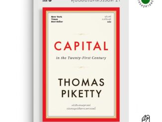 Saengdao(แสงดาว) หนังสือ ทุนนิยมในศตวรรษที่ 21 : Capital in the Twenty-First Century