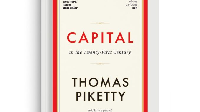 Saengdao(แสงดาว) หนังสือ ทุนนิยมในศตวรรษที่ 21 : Capital in the Twenty-First Century