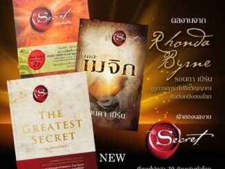 หนังสือ The Secret (เดอะ ซีเคร็ต) / The Magic (เดอะเมจิก) / The Greatest Secret (เดอะเกรเทสต์ซีเคร็ต) - Amarin