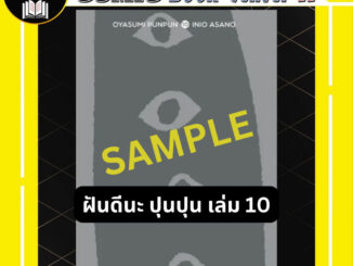 -NED- ฝันดีนะ ปุนปุน เล่ม 1-10 Oyasami PunPun