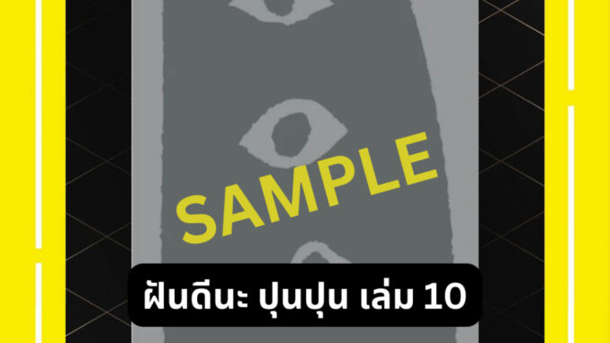 -NED- ฝันดีนะ ปุนปุน เล่ม 1-10 Oyasami PunPun