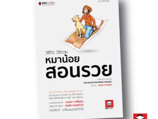 BeeMedia(บี มีเดีย) หนังสือ  วิธีคิด วิธีรวย  หมาน้อยสอนรวย - ฉบับปรับปรุง หนังสือพัฒนาตนเอง