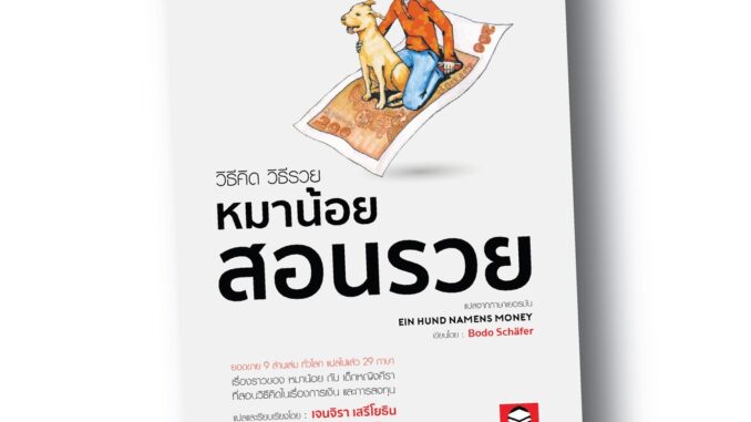 BeeMedia(บี มีเดีย) หนังสือ  วิธีคิด วิธีรวย  หมาน้อยสอนรวย - ฉบับปรับปรุง หนังสือพัฒนาตนเอง