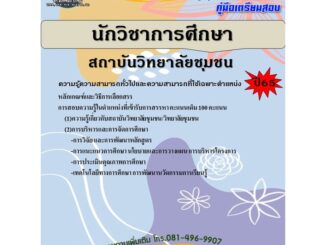 คู่มือสอบนักวิชาการศึกษา วิทยาลัยชุมชน ปี 65