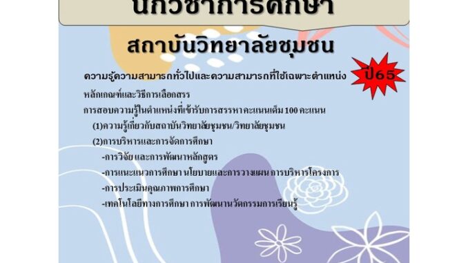 คู่มือสอบนักวิชาการศึกษา วิทยาลัยชุมชน ปี 65