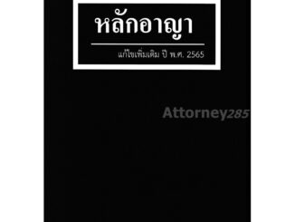 หลักอาญา แก้ไขเพิ่มเติม 2565 สุจิต ปัญญาพฤกษ์