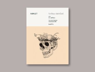 แฮมเล็ต : Hamlet หนังสือ บทละคร เขียนโดย วิลเลียม เชคสเปียร์