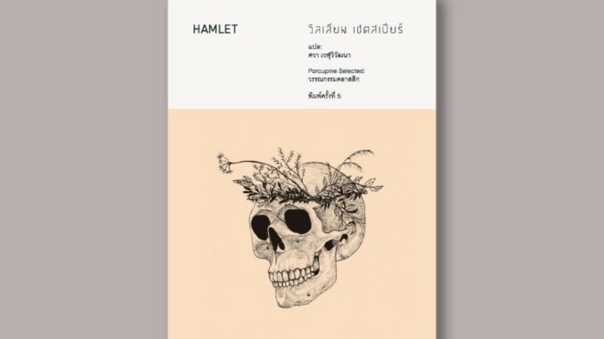 แฮมเล็ต : Hamlet หนังสือ บทละคร เขียนโดย วิลเลียม เชคสเปียร์