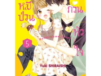 บงกช bongkoch หนังสือการ์ตูนเรื่อง คุณหมีป่วนขอกวนหัวใจ Honey come honey เล่ม 5